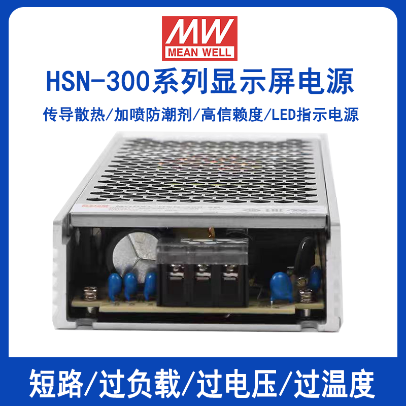明纬HSN-300显示屏防雨电源