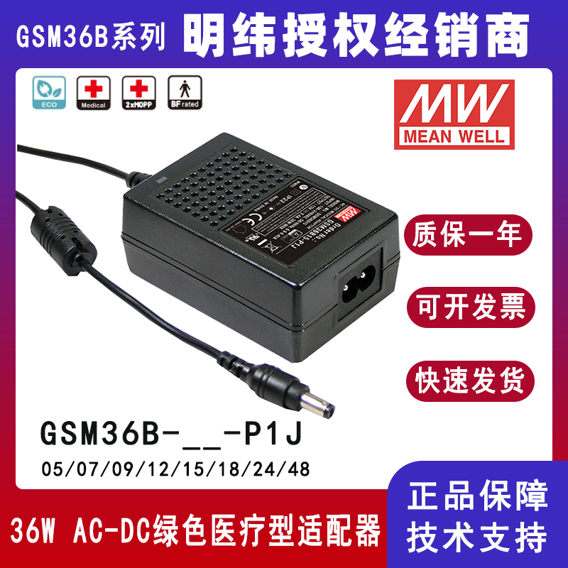 台湾明纬GSM36B系列医疗适配器