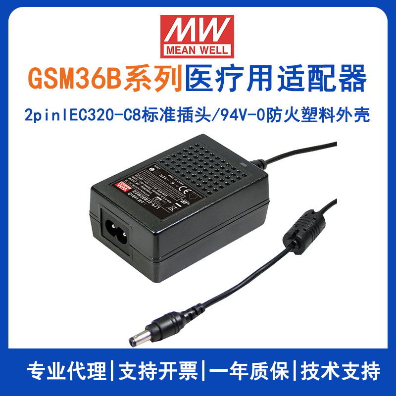 台湾明纬GSM36B系列医疗适配器