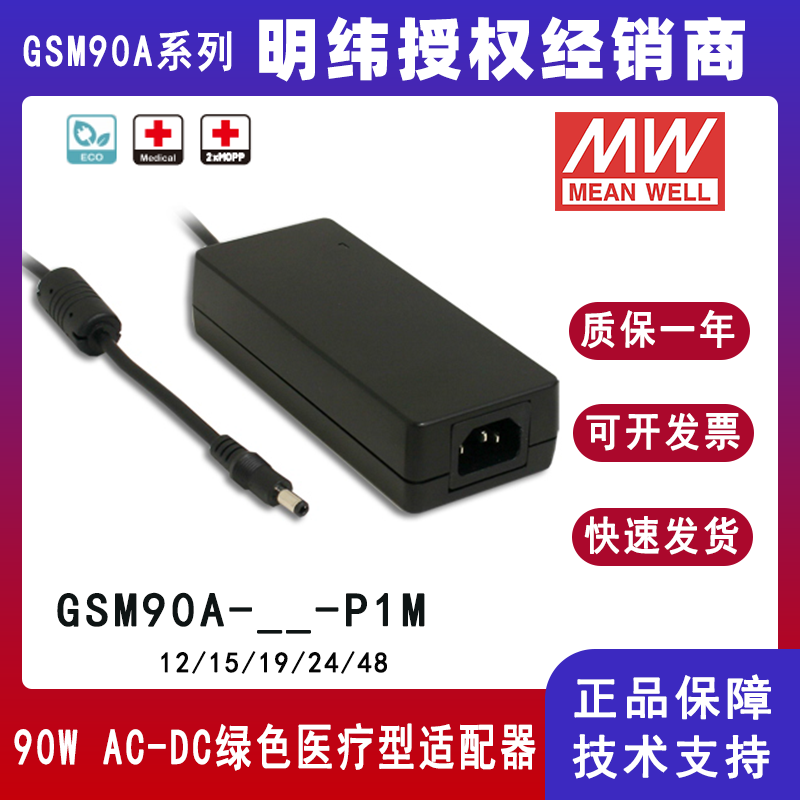 明纬GSM90A系列90W医疗型适配器