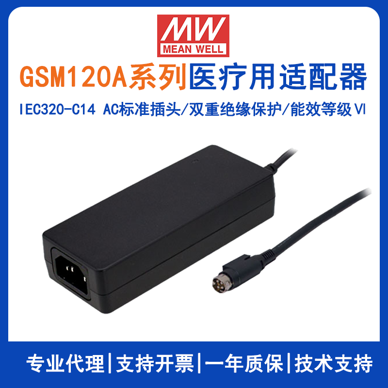 明纬GSM120A系列120W医疗型适配器