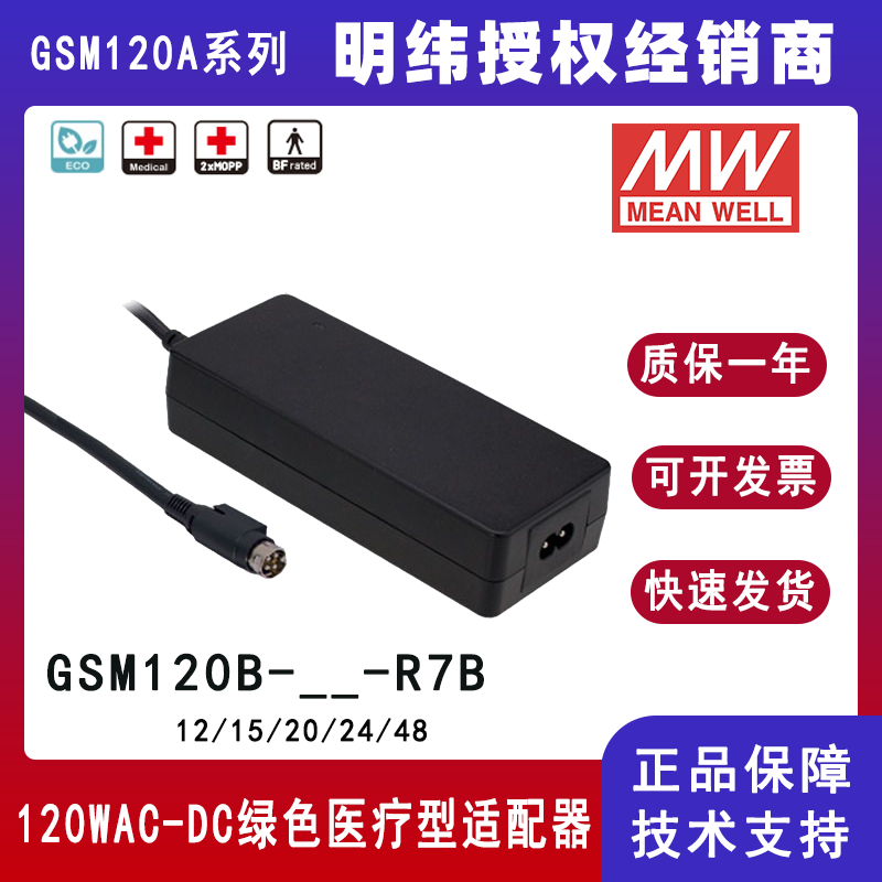 明纬GSM120B系列120W医疗型适配器