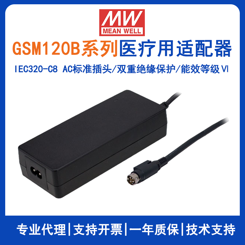 明纬GSM120B系列120W医疗型适配器