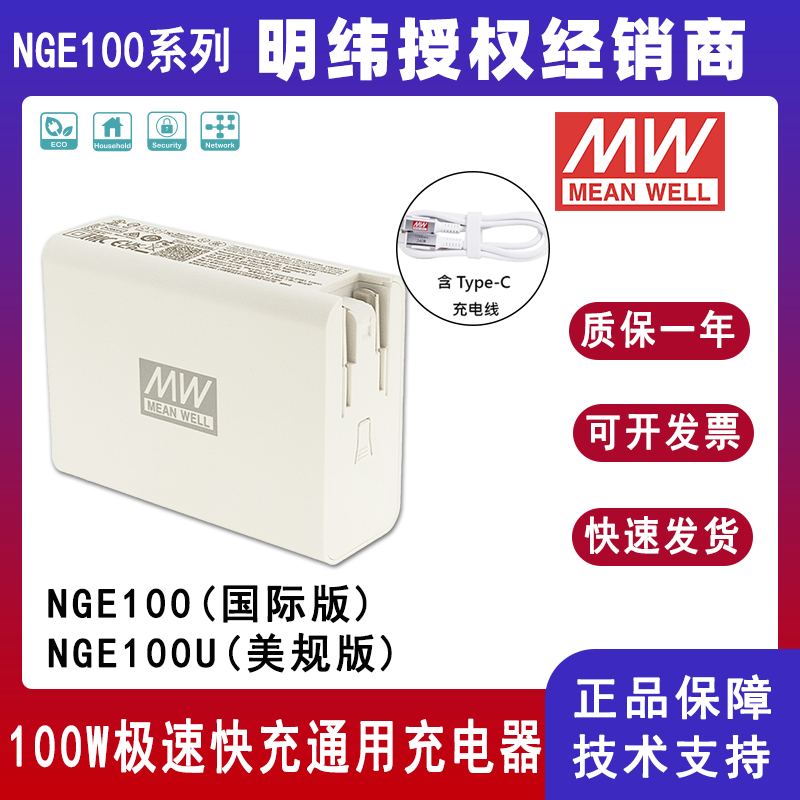 明纬NGE100系列100W快充通用充电器