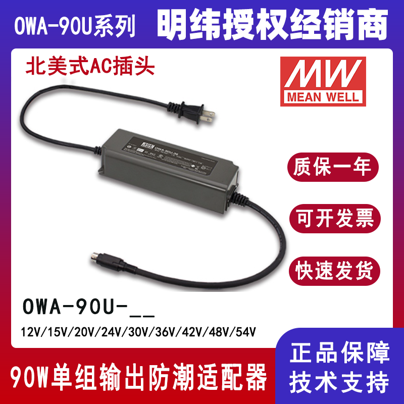 台湾明纬LED电源OWA-90U-24美规防潮适配器