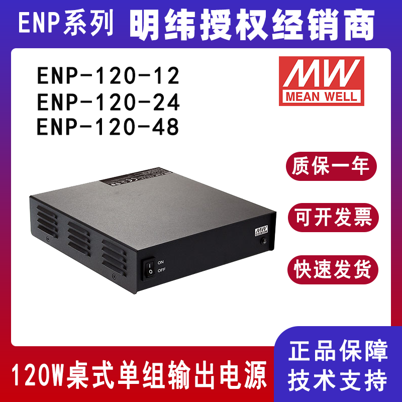 台湾明纬ENP-120系列桌式单组输出电源