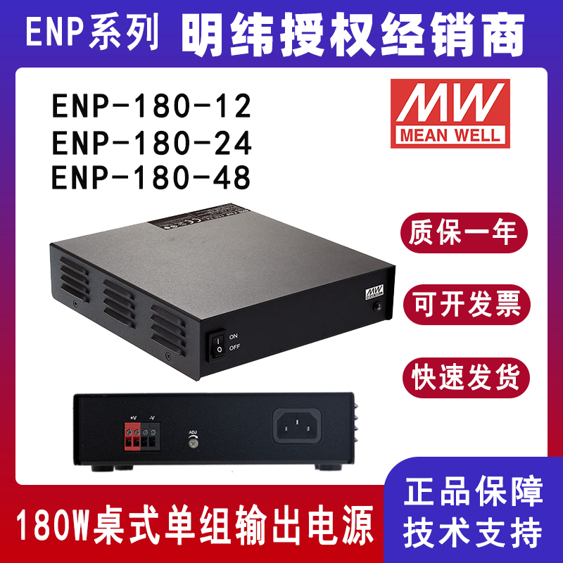 台湾明纬ENP-180系列Ⅵ级桌式单组输出电源