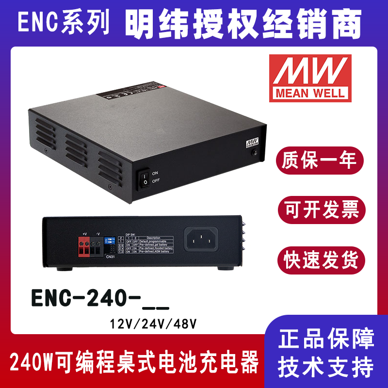 台湾明纬ENC-240系列可编程电池充电器